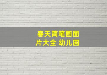 春天简笔画图片大全 幼儿园